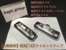 ★送料無料★ベンツ BENZ W219 W203 W211 R171 ナンバー灯 ライセンスランプ LED 交換簡単なレンズ一体型★E C CLS SLK キャンセラー内蔵_画像2