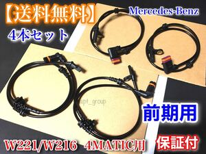 【送料無料】ベンツ W221 W216 前期 4MATIC【新品 ABSセンサー 4本】スピードセンサー 車速センサー A 2219057400 2219056100 2215400117