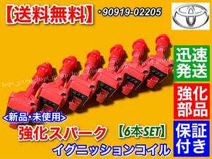 保証/在庫【送料無料】新品 強化 イグニッションコイル 6本SET【70 / 80 スープラ】JZA70 / JZA80【90919-02205】1JZ-GTE 2JZ-GTE 前期