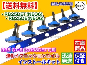 在庫【送料無料】RB25DE RB25DET NEO6専用 R35 GT-R イグニッションコイル 変換KIT VR38DETT R34 Y34 C34 スカイライン ローレル グロリア