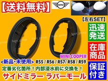 高品質【送料無料】ミニ クーパー R55 R56 R57 R58 R59【新品 サイド ミラー ベース ラバー 左右2個SET】ゴム 劣化 モール MINI リペア_画像2