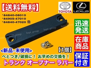 高品質【送料無料】GS350 GRL AWL GWL 10系 トランク オープナー ラバー カバー ゴム スイッチ 84905-47010 84840-20010 84840-21010 交換