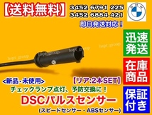 新品/保証【送料無料】BMW リア スピードセンサー ABSセンサー 2本【34526791225 34536884421】F30 F31 F34 320d 320i 328i 335i 340i XD_画像3