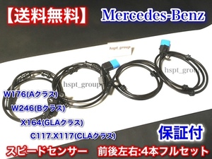 即納/保証【送料無料】ベンツ W246 W176 X156 C117 X117 スピードセンサー ABSセンサー 4本セット A B CLA GLA 2465402510 2469059402