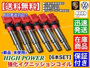 保証【送料無料】新品 強化 イグニッションコイル 6本セット【ポルシェ カイエン 955 957 958 V6 3.2L 3.6L】955602101 00 01 02 03 04 05