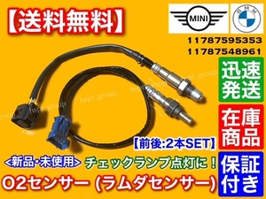 在庫【送料無料】O2センサー ラムダセンサー 前後 2本SET【MINI ミニクーパー R55 R56 R57】フロント リア 11787595353 11787548961 交換