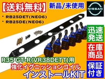 青/黒【送料無料】スカイライン ENR34 ER34 HR34【RB20 RB25 NEO6】R35 GT-R イグニッションコイル インストールKIT Y34 C35 ネオ6_画像2