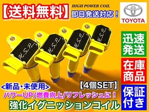 在庫/保証【送料無料】カローラフィールダー ZZE123G【新品 強化 イグニッションコイル 4本】90919-02238 2ZZ-GE 1.8L ハイパワー トヨタ