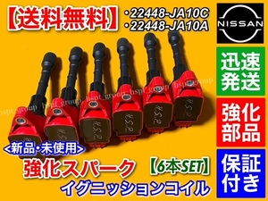 保証/即納【送料無料】ムラーノ【新品 強化 イグニッションコイル 6本】PNZ51 VQ35DE 2008/9～2015/3 22448-JA10C 22448-JA10A 交換 高電圧