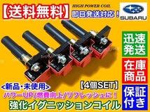 新品/保証【送料無料】新品 強化 イグニッションコイル 4本【レガシィ BH5 BE5 EJ20 ターボ】22433-AA420 22433-AA421 GT GT-B TSR RS RSB_画像3