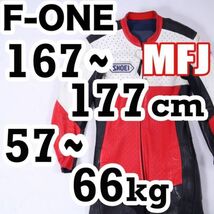 返品可◆L◆推定10万円◆MFJ公認 レザーレーシングスーツ 革ツナギ F-ONEエフワン 正規品◆G983_画像1