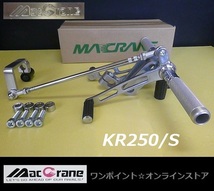 ★マッククレーン☆KR250/S☆バックステップ★_画像1