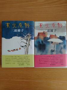 230710-3 heaven north .. on * under two volume set author / Miura Ayako 