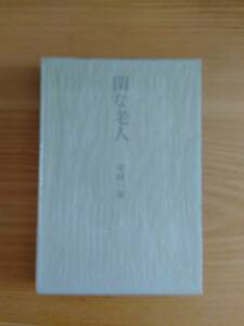 230710-2 閑な老人 尾崎一雄著 昭和47年12月20日初版発行 中央公論社 定価780円