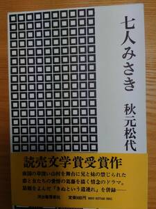 230710-5　七人みさき　著者/秋元松代