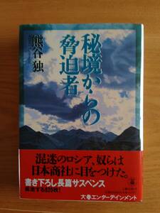 230710-6 秘境からの脅迫者 熊谷独著 1995年10月15日第1刷発行 発行所株式会社文藝春秋 定価1600円