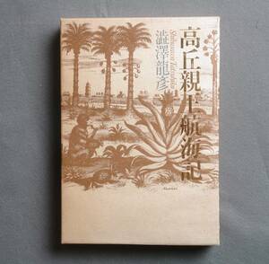 単行本◆高丘親王航海記◆澁澤 龍彦◆文藝春秋◆1989年 第8刷 ハードカバー