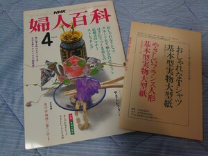 【2冊まで同梱可】 NHK婦人百科康 昭和59年 1984年4月 検索： 体操