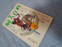 【2冊まで同梱可】 NHK婦人百科 昭和59年 1984年7月号_画像1