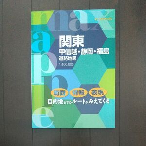 マックスマップル 関東甲信越・静岡・福島道路地図