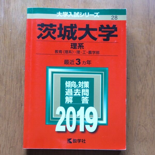 茨城大学 (理系) (2019年版大学入試シリーズ)