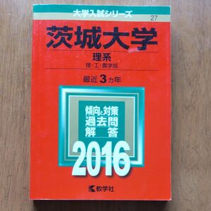 茨城大学 　(２０１６年版)　 理系 理工農学部 大学入試シリーズ２７／教学社編集部 (編者)　 赤本