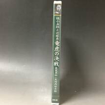 BI2/29　DVD / 竜虎の決戦 / 嵐寛寿郎 大河内傳次郎 桂小五郎と近藤勇 / 日本名画遺産 新東宝映画 未開封品●_画像4