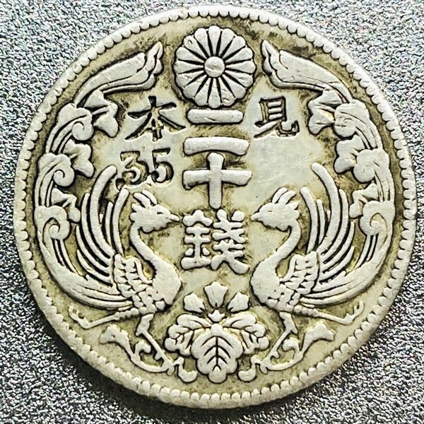 見本貨 八咫烏 20銭銀貨 大正10年　ヤタガラス　鳳凰　レプリカコイン