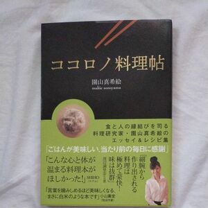 ココロノ料理帖 園山真希絵／〔著〕