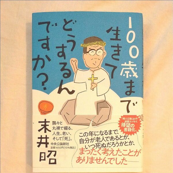 １００歳まで生きてどうするんですか？ 末井昭／著