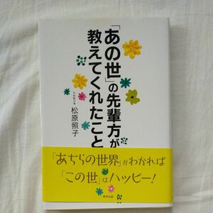 即購入OK★「あの世」の先輩方が教えてくれたこと 松原照子／著