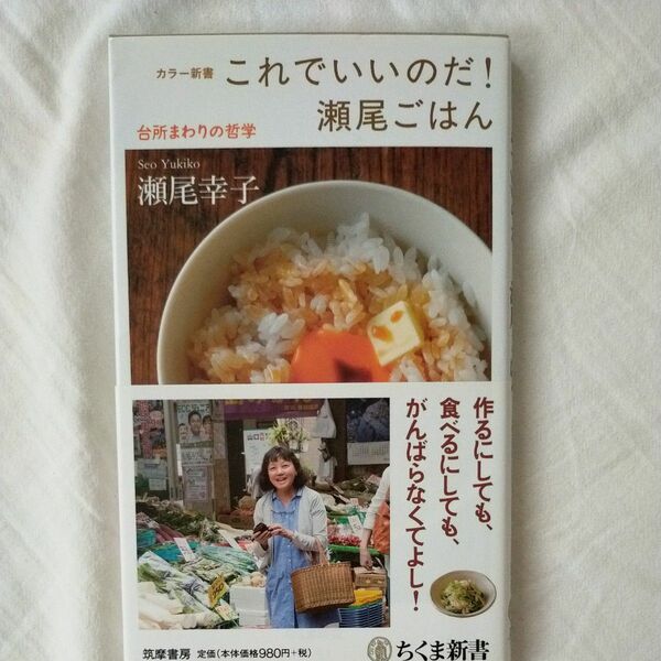 即購入OK★これでいいのだ！瀬尾ごはん　台所まわりの哲学 （ちくま新書　１１４１　カラー新書） 瀬尾幸子／著