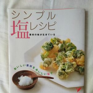 即購入OK★シンプル塩レシピ　おいしい素材をおいしい塩で　素材の味が生きている （セレクトＢＯＯＫＳ） 主婦の友社／編