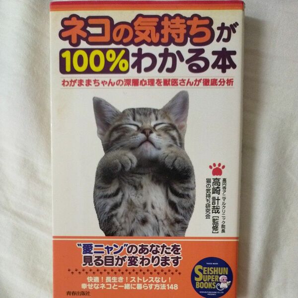 即購入OK★ネコの気持ちが１００％わかる本　わがままちゃんの深層心理を獣医さんが徹底分析 猫の気持ち研究会