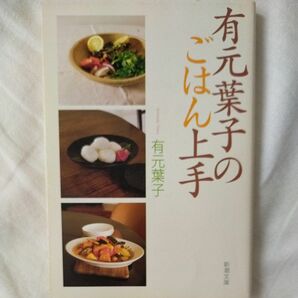 即購入OK★有元葉子のごはん上手 （新潮文庫　あ－５６－１） 有元葉子／著