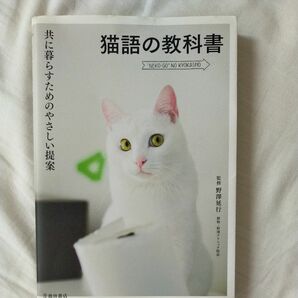 即購入OK★猫語の教科書　共に暮らすためのやさしい提案 （共に暮らすためのやさしい提案） 野澤延行／監修