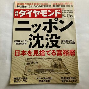 週刊ダイヤモンド ２０２２年１月１５日号 （ダイヤモンド社）ニッポン沈没