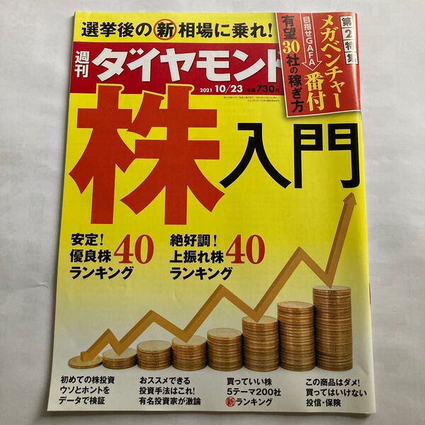 週刊ダイヤモンド 2021年10月23日号 (ダイヤモンド社)株入門