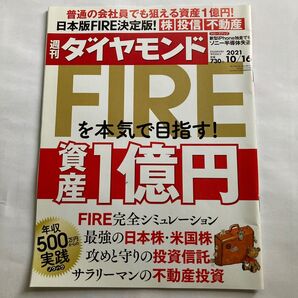 週刊ダイヤモンド 2021年10月16日号 (ダイヤモンド社)FIRE 資産1億円を本気で目指す