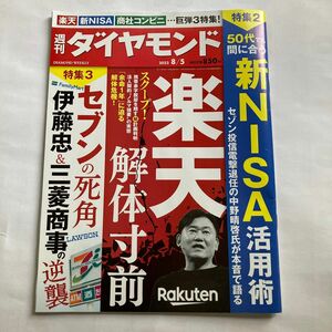 週刊ダイヤモンド ２０２３年８月５日号 （ダイヤモンド社）新NISA活用術　楽天解体寸前