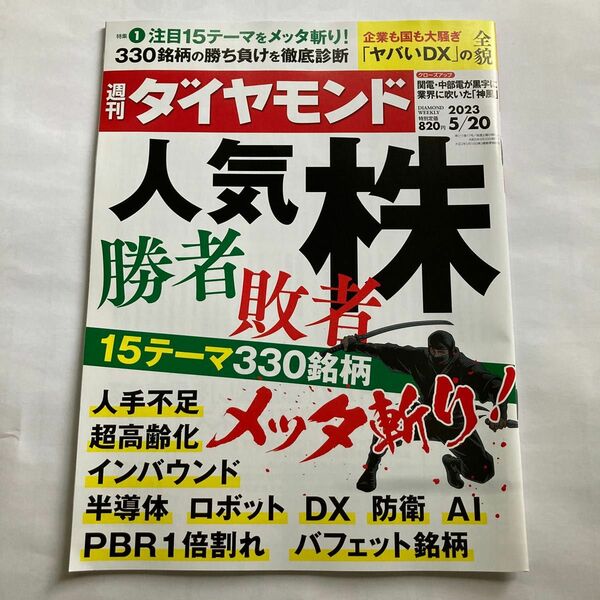 週刊ダイヤモンド ２０２３年５月２０日号 （ダイヤモンド社）人気株　勝者敗者　メッタ斬り