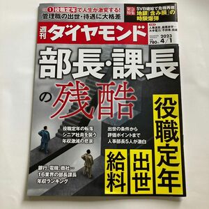 週刊ダイヤモンド ２０２３年４月１日号 （ダイヤモンド社）部長・課長の残酷