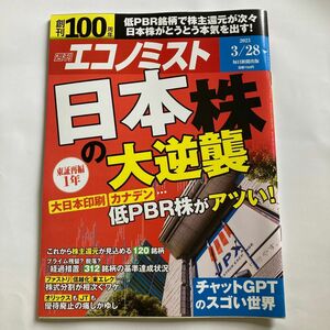 エコノミスト ２０２３年３月２８日号 （毎日新聞出版）日本株の大逆襲週刊エコノミスト