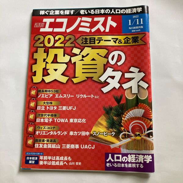 エコノミスト ２０２２年１月１１日号 （毎日新聞出版）2022投資のタネ週刊エコノミスト