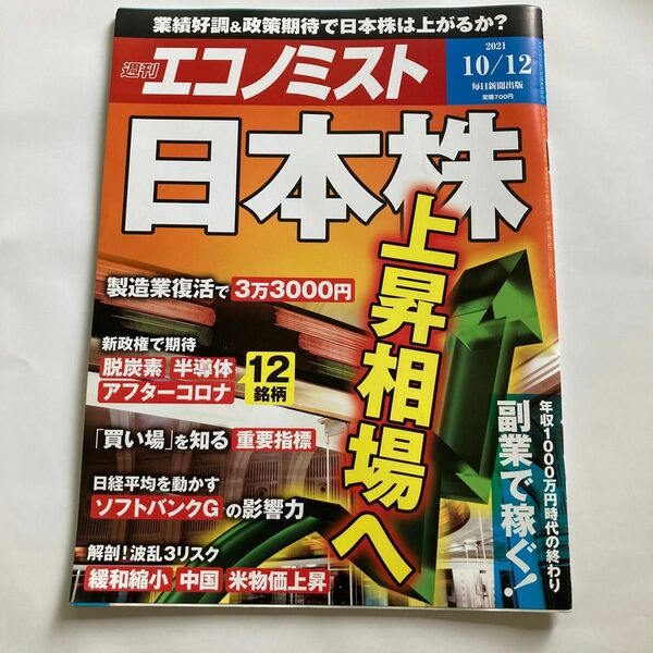 エコノミスト ２０２１年１０月１２日号 （毎日新聞出版）日本株　上昇相場へ週刊エコノミスト
