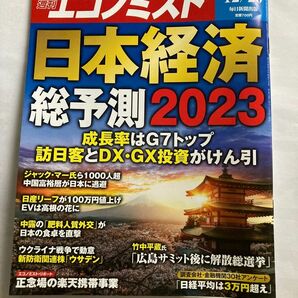 エコノミスト ２０２２年１２月２０日号 （毎日新聞出版）　日本経済　総予測2023週刊エコノミスト