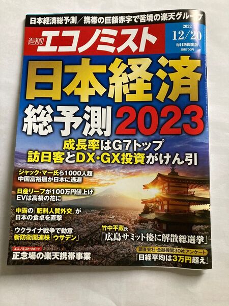 エコノミスト ２０２２年１２月２０日号 （毎日新聞出版）　日本経済　総予測2023週刊エコノミスト