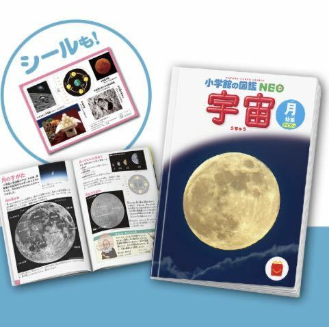 送料無料 マクドナルド ハッピーセット ずかん 小学館の図鑑NEO 宇宙　月特集　クイズつき　匿名配送