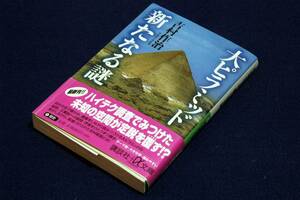 絶版■吉村作治【大ピラミッド 新たなる謎】講談社プラスアルファ文庫-1999年初版+帯/ハイテク調査でみつけた未知の空間が定説を覆す