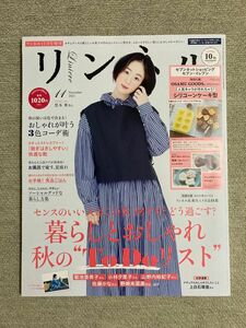 リンネル増刊 リンネル１１月号増刊 ２０２１年１１月号 （宝島社）【付録無し】